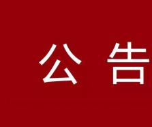 青島市農(nóng)業(yè)融資擔(dān)保有限責(zé)任公司會計(jì)師事務(wù)所選聘公告