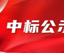 新辦公場(chǎng)所裝修項(xiàng)目中標(biāo)結(jié)果公示