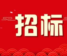 裝修招標(biāo)公告